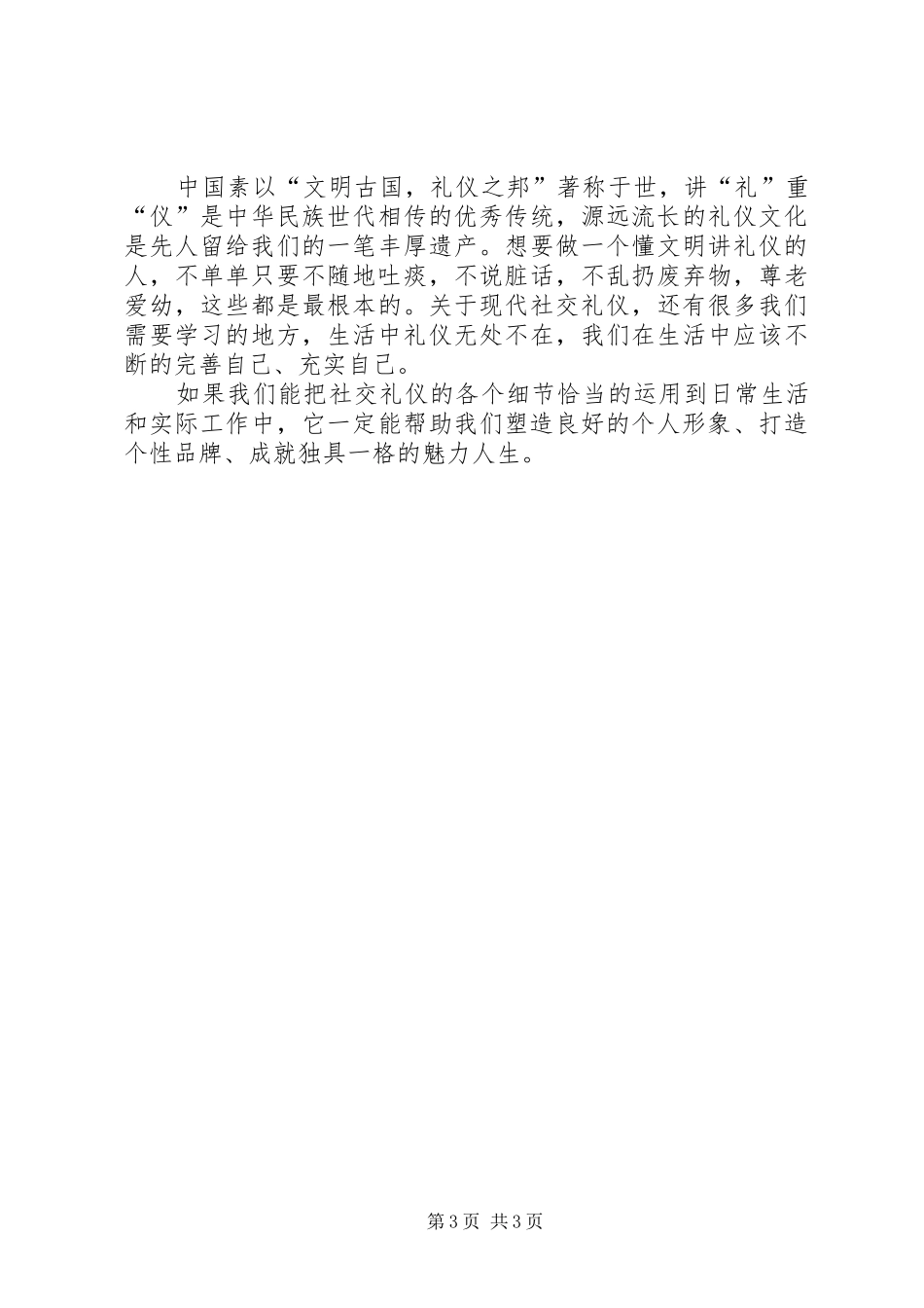 我从社交礼仪中所学到的心得体会_第3页