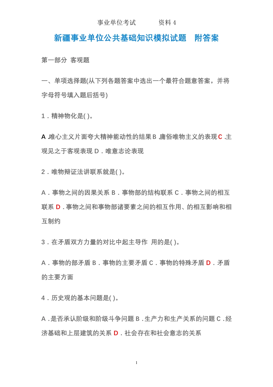 新疆事业单位公共基础知识试卷_第1页