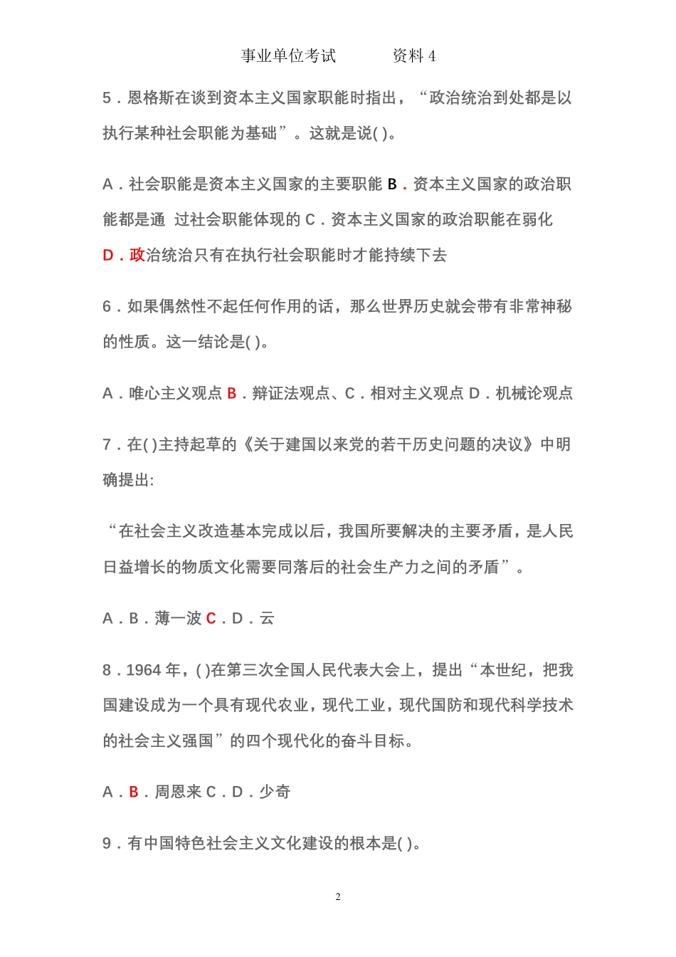 新疆事业单位公共基础知识试卷_第2页