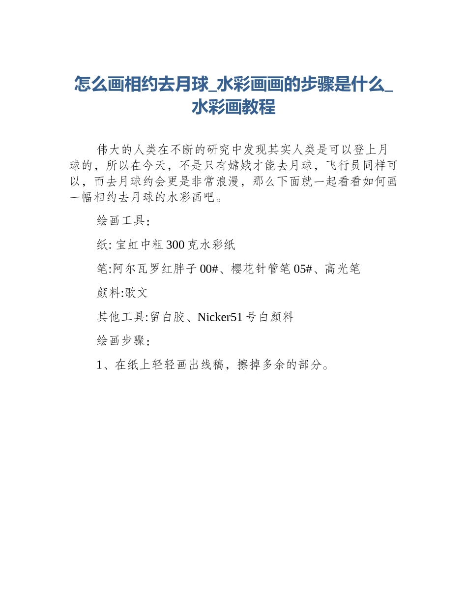 怎么画相约去月球_水彩画画的步骤是什么_水彩画教程_第1页