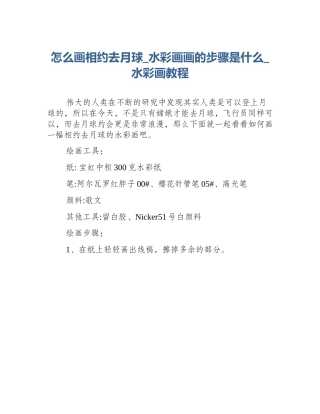 怎么画相约去月球_水彩画画的步骤是什么_水彩画教程