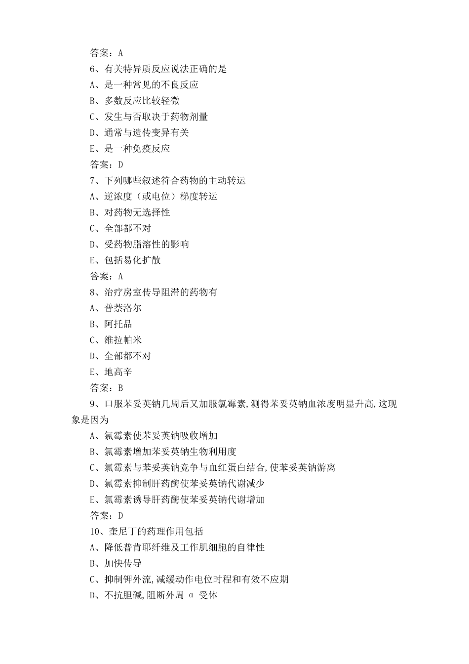 药理学基础考试试题库及答案 _第2页