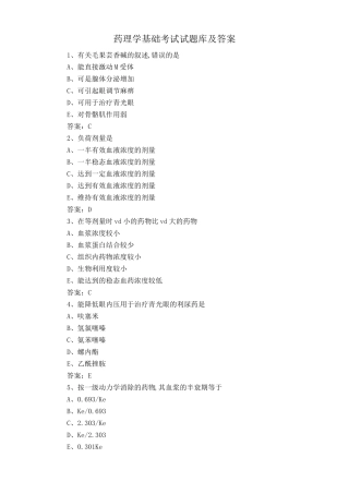 药理学基础考试试题库及答案 