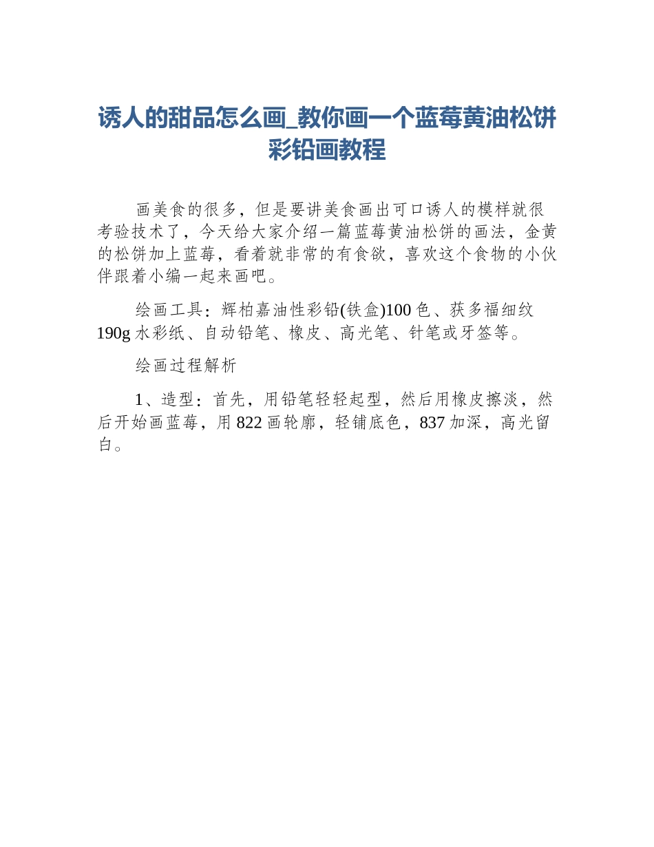 诱人的甜品怎么画_教你画一个蓝莓黄油松饼彩铅画教程_第1页