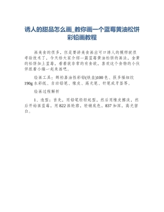 诱人的甜品怎么画_教你画一个蓝莓黄油松饼彩铅画教程