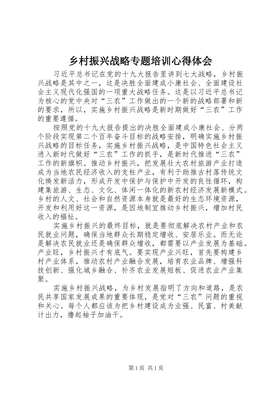 乡村振兴战略专题培训心得体会_第1页