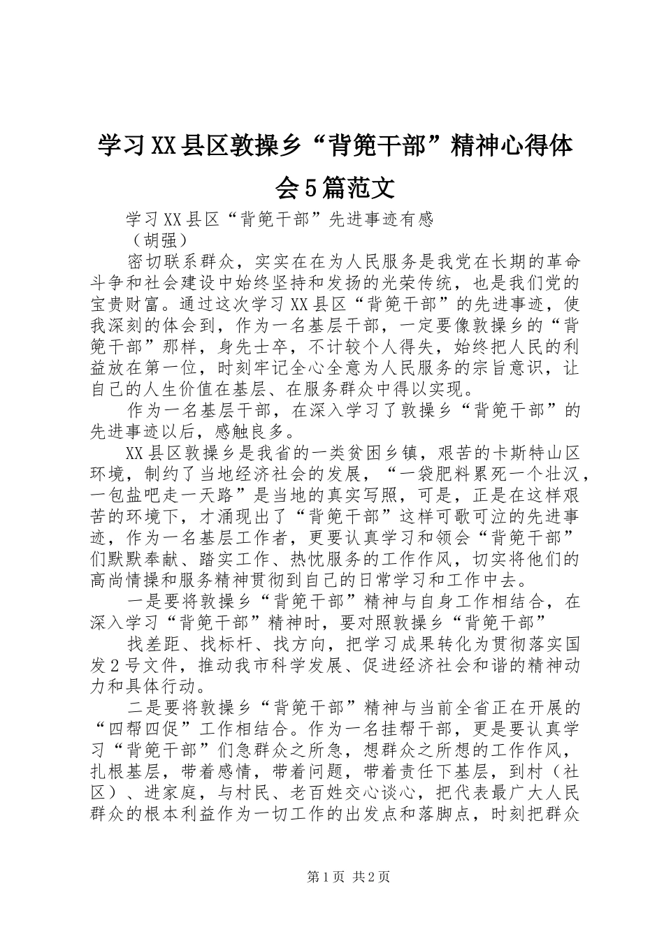 学习XX县区敦操乡“背篼干部”精神心得体会5篇范文_第1页
