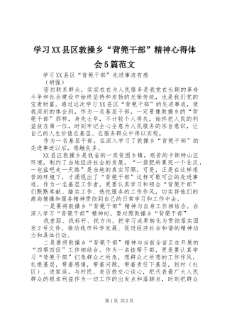 学习XX县区敦操乡“背篼干部”精神心得体会5篇范文