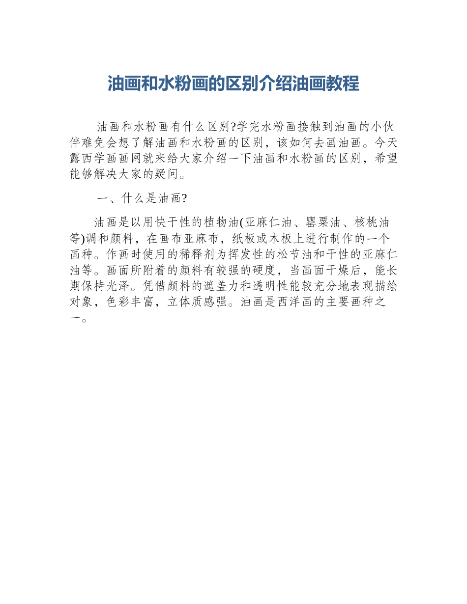 油画和水粉画的区别介绍油画教程_第1页