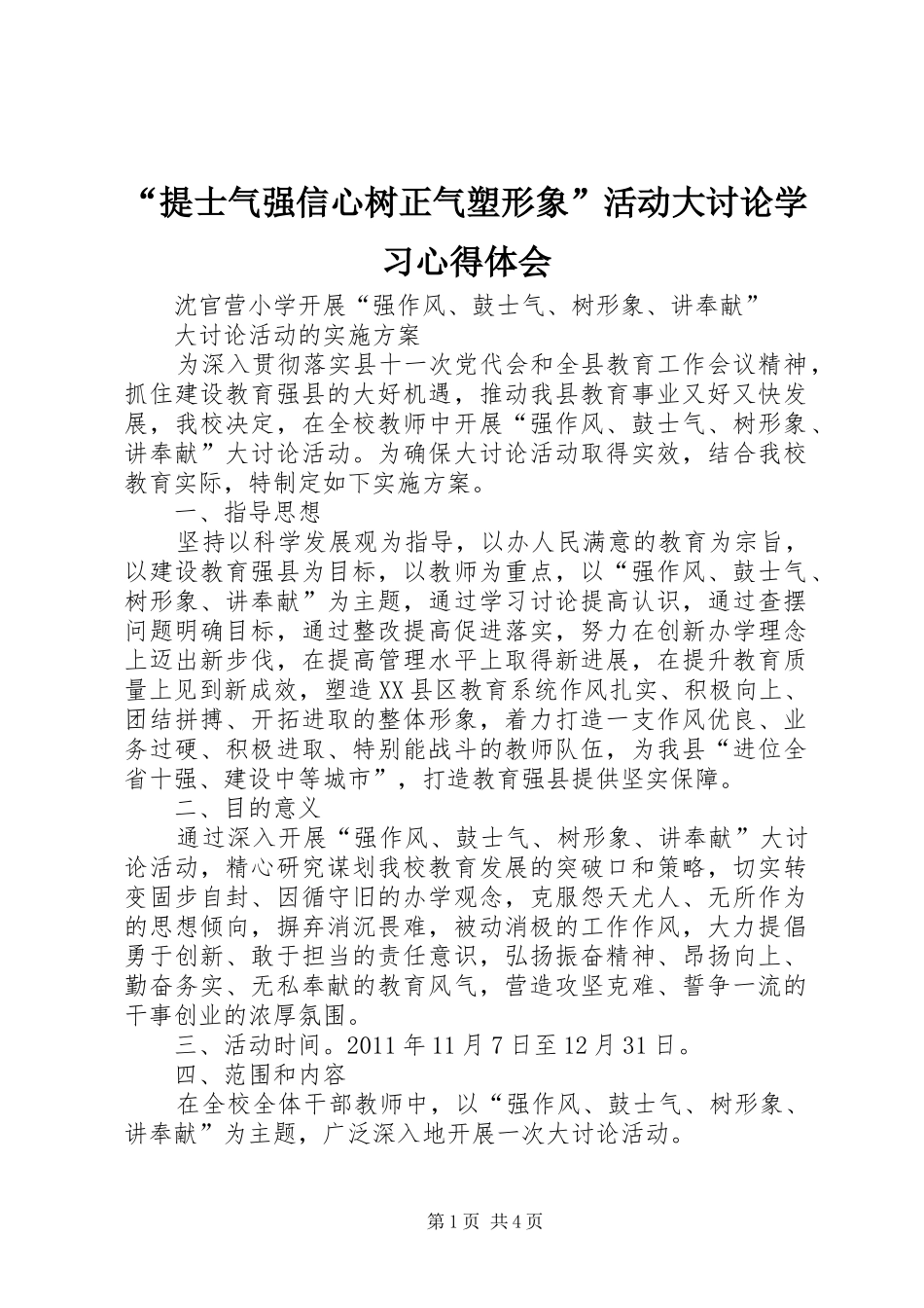 “提士气强信心树正气塑形象”活动大讨论学习心得体会_第1页