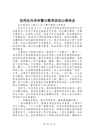 信用社内审科警示教育活动心得体会