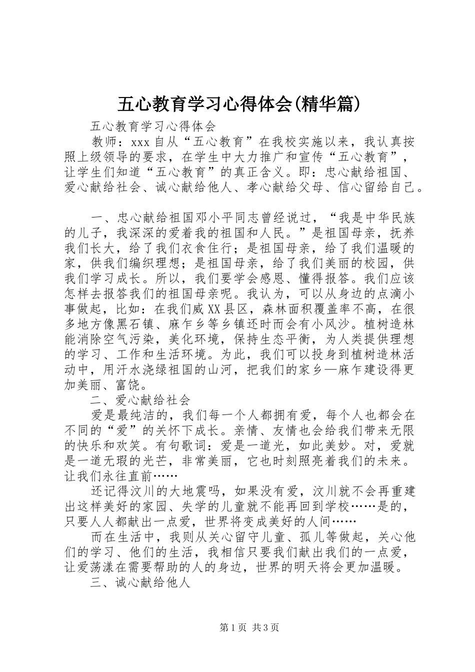 五心教育学习心得体会(精华篇)_第1页