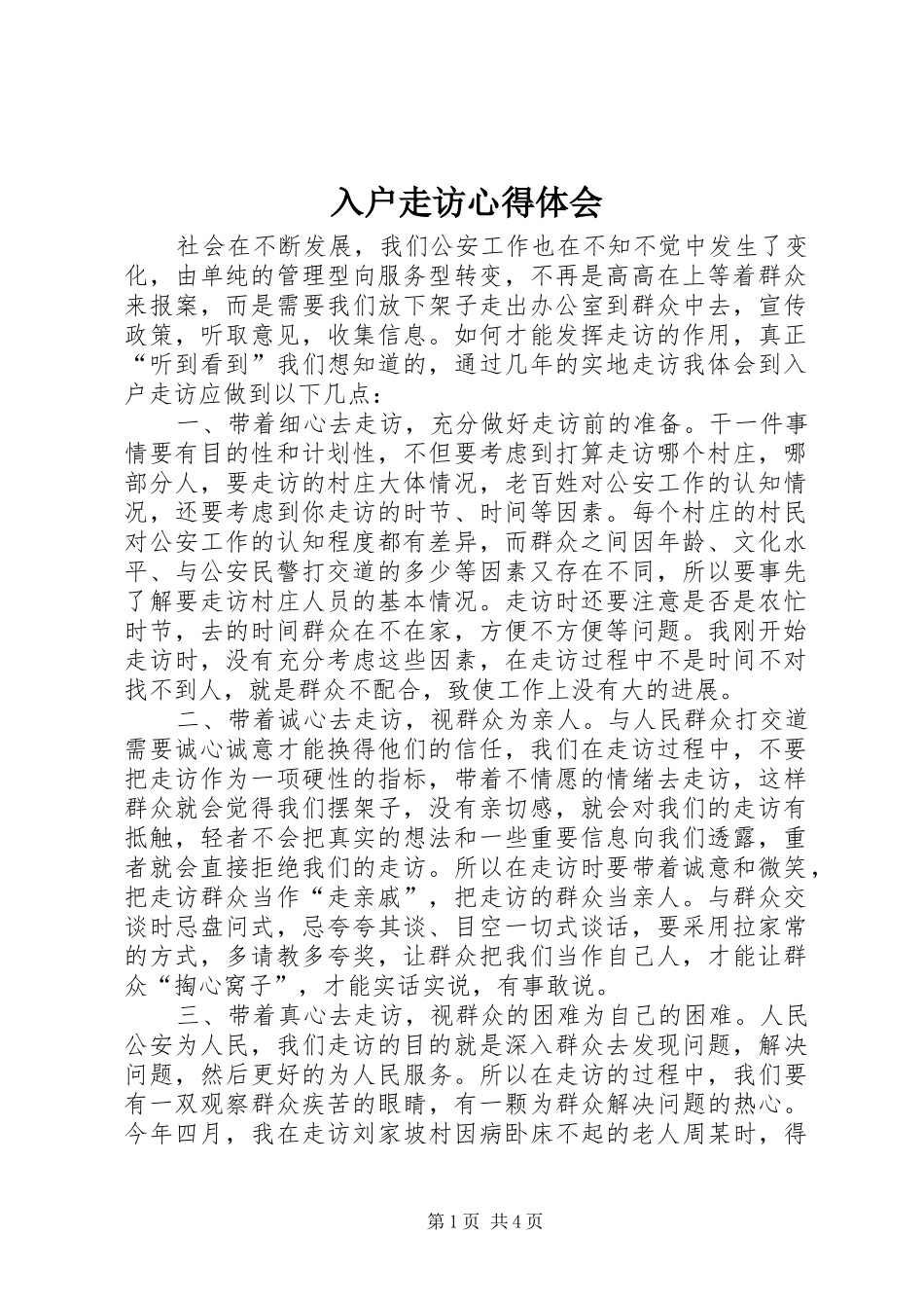 入户走访心得体会_第1页