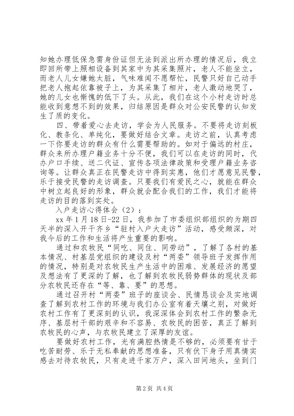 入户走访心得体会_第2页