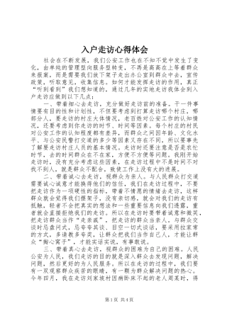 入户走访心得体会