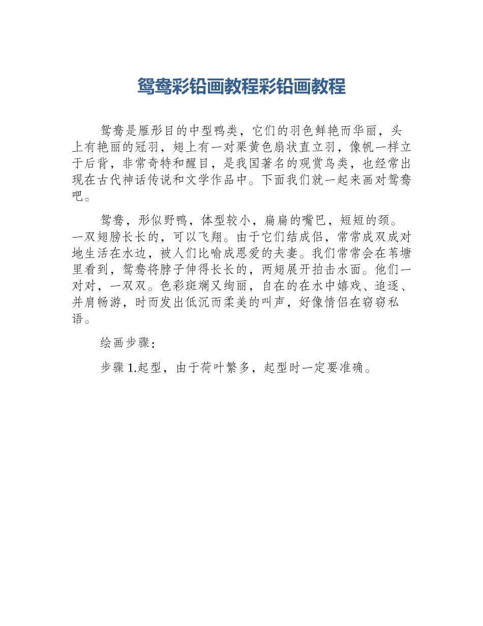 鸳鸯彩铅画教程彩铅画教程_第1页