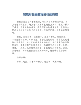 鸳鸯彩铅画教程彩铅画教程