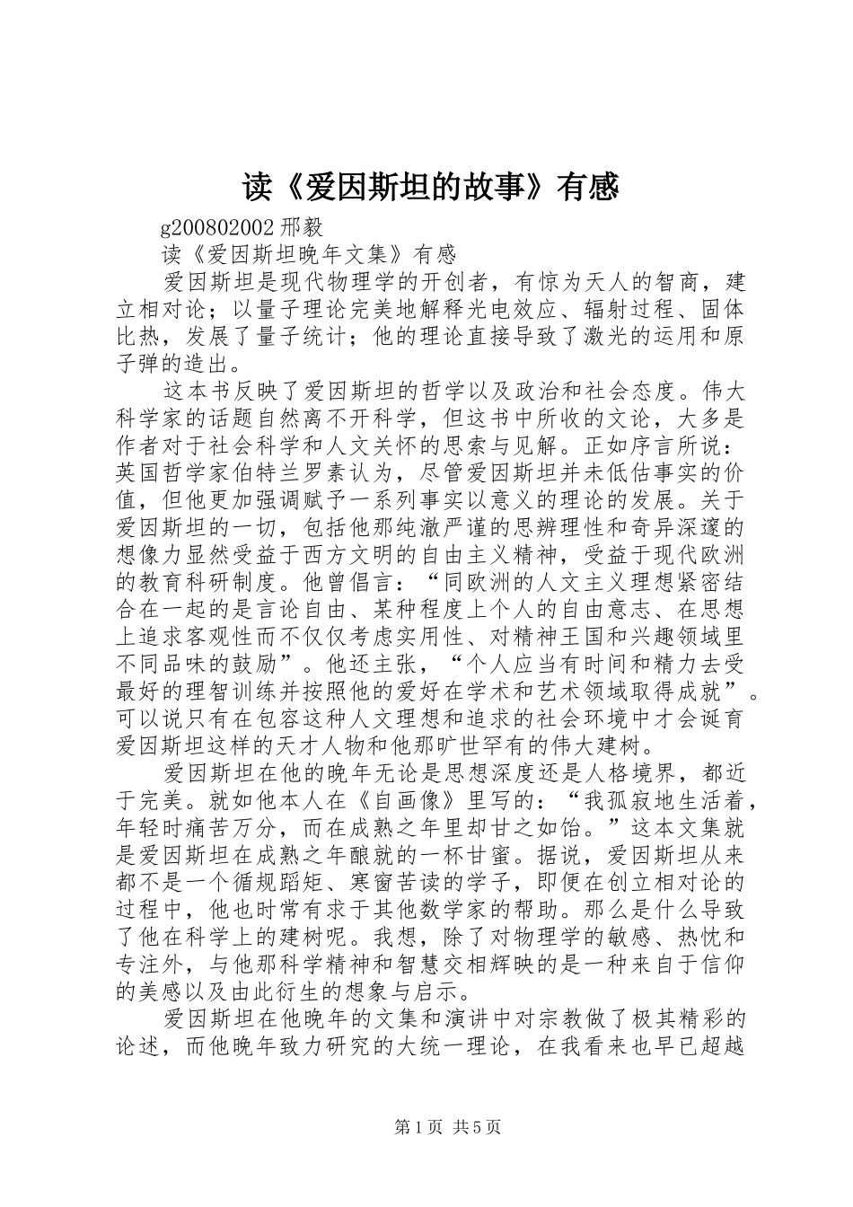 读《爱因斯坦的故事》有感_第1页