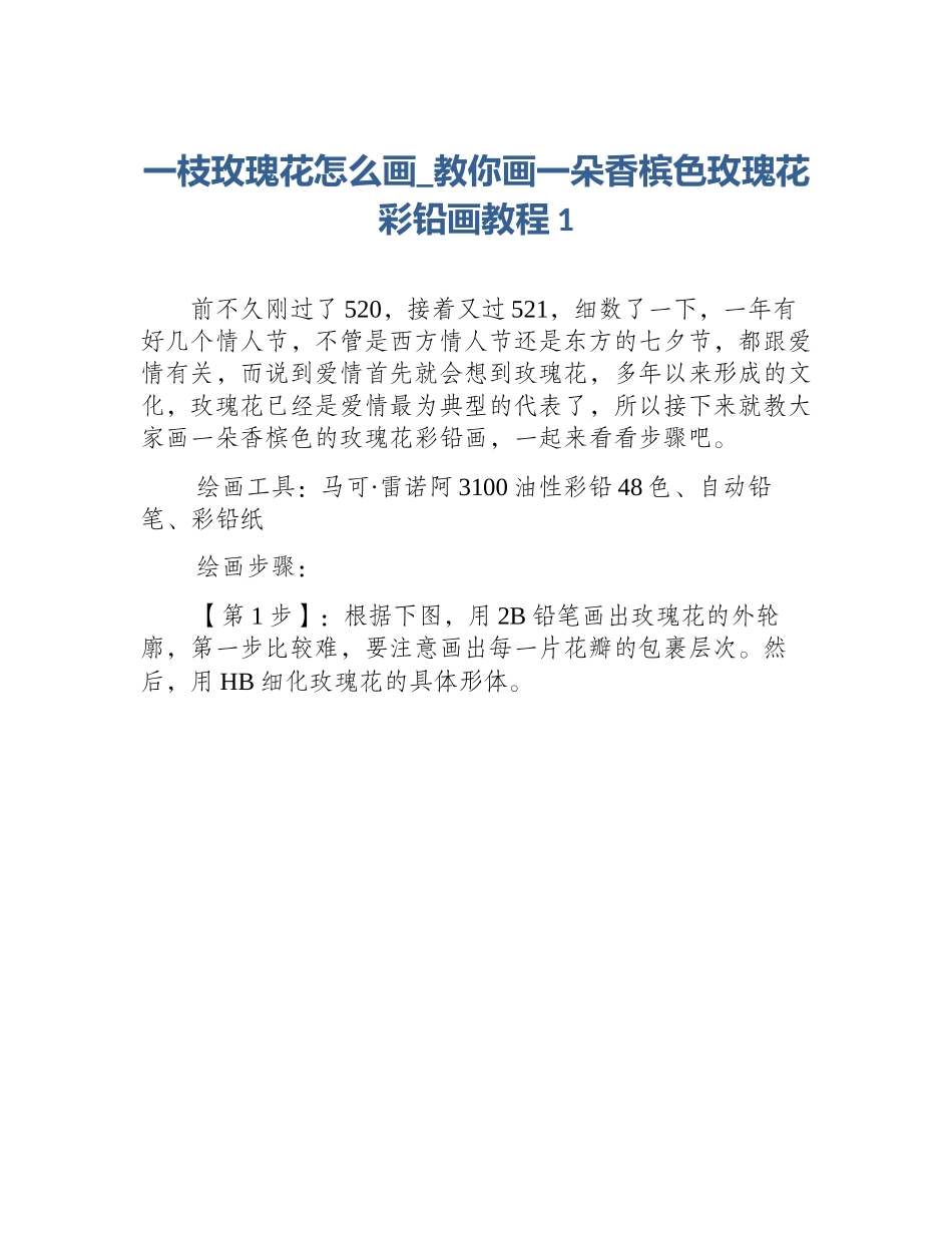 一枝玫瑰花怎么画_教你画一朵香槟色玫瑰花彩铅画教程1_第1页