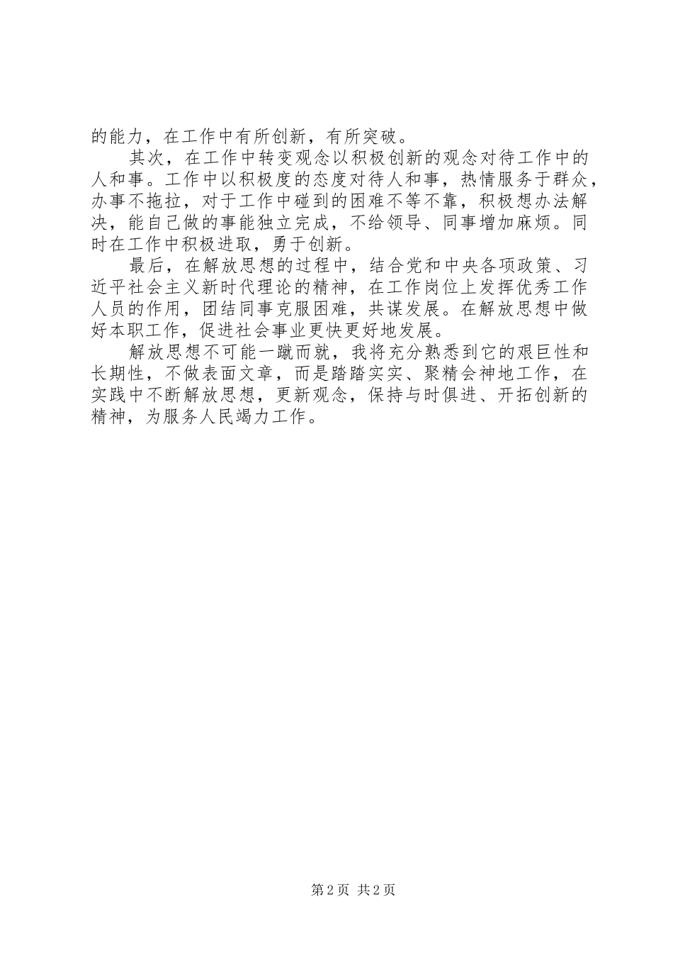 解放思想大讨论心得体会 (34)_第2页