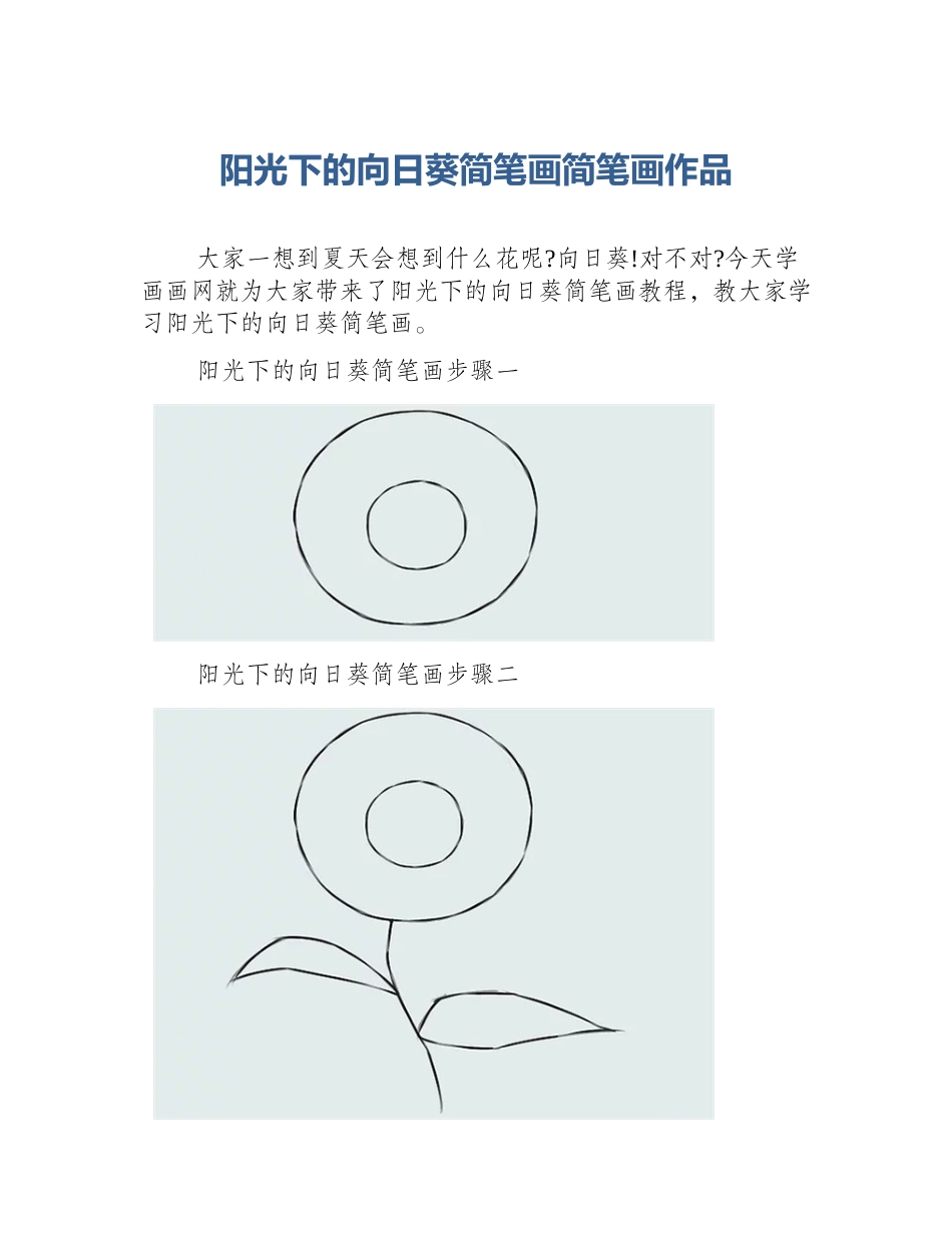 阳光下的向日葵简笔画简笔画作品_第1页