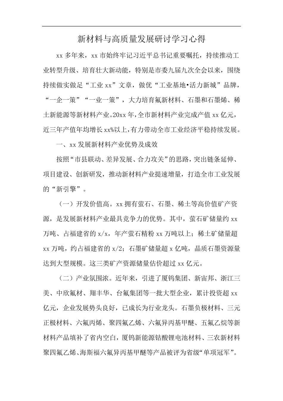 新材料与高质量发展研讨学习心得 _第1页