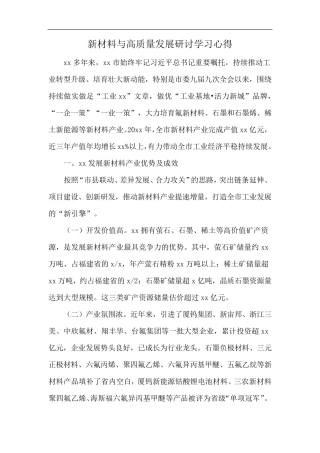 新材料与高质量发展研讨学习心得 