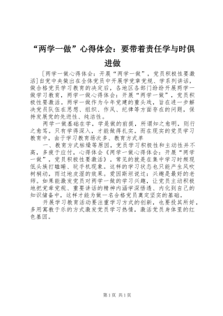 “两学一做”心得体会：要带着责任学与时俱进做_1