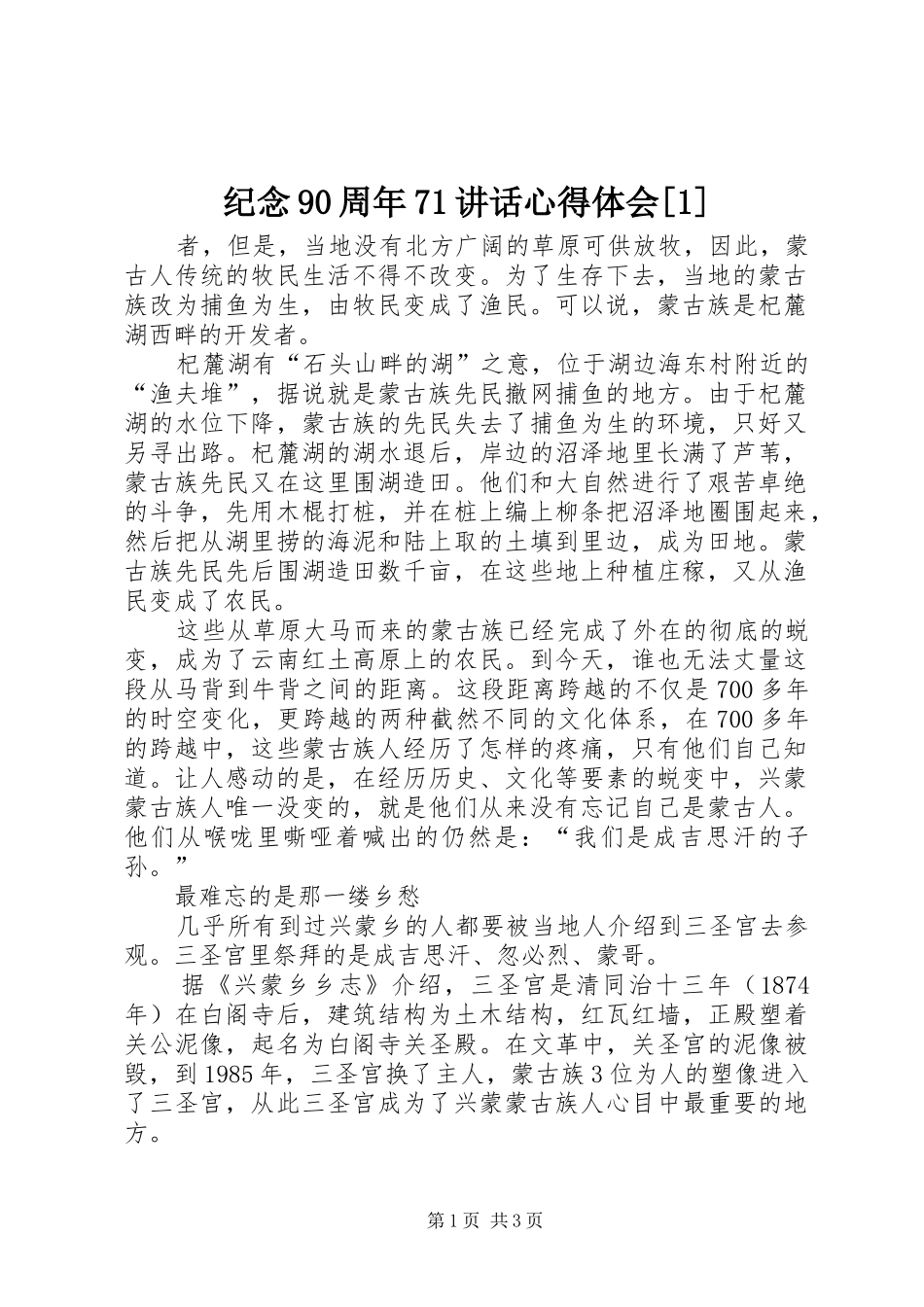 纪念90周年71讲话心得体会[1]_第1页