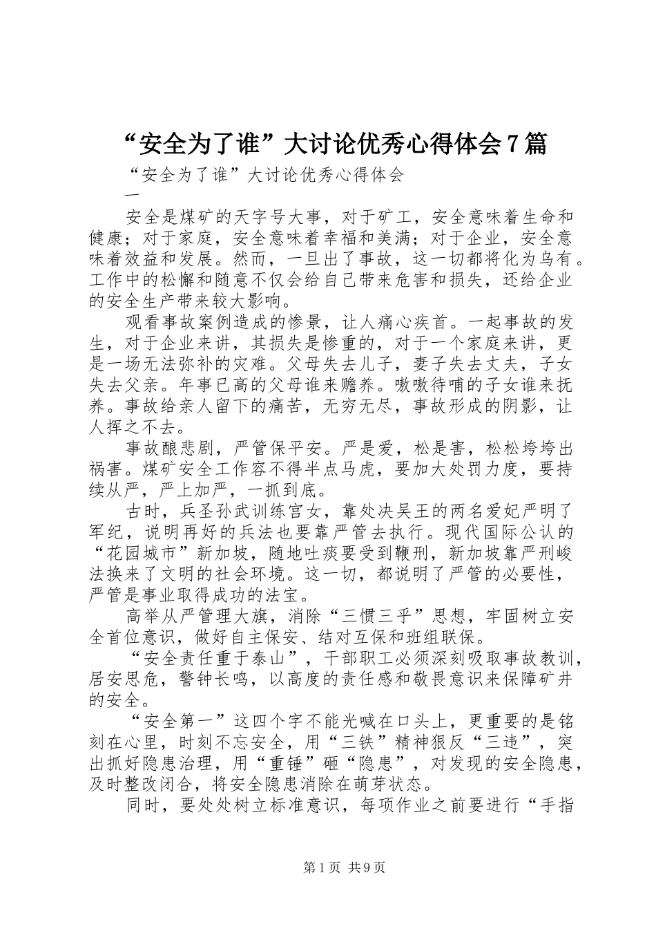 “安全为了谁”大讨论优秀心得体会7篇_第1页
