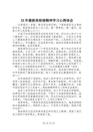 XX年最新焦裕禄精神学习心得体会