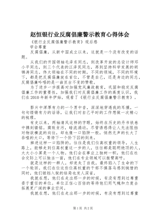 赵恒银行业反腐倡廉警示教育心得体会