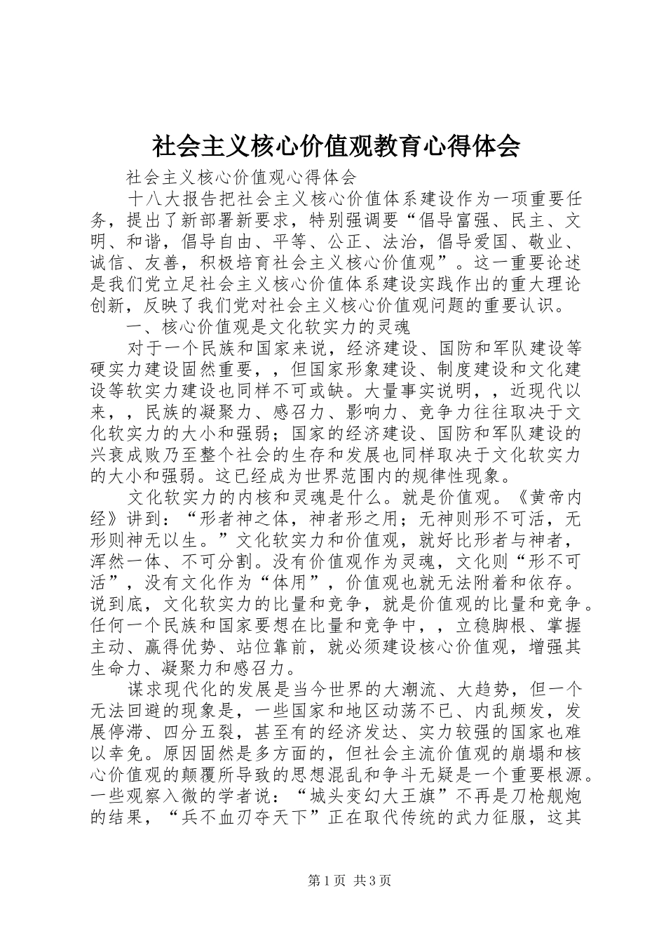 社会主义核心价值观教育心得体会_第1页