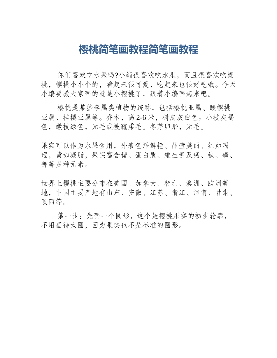 樱桃简笔画教程简笔画教程_第1页