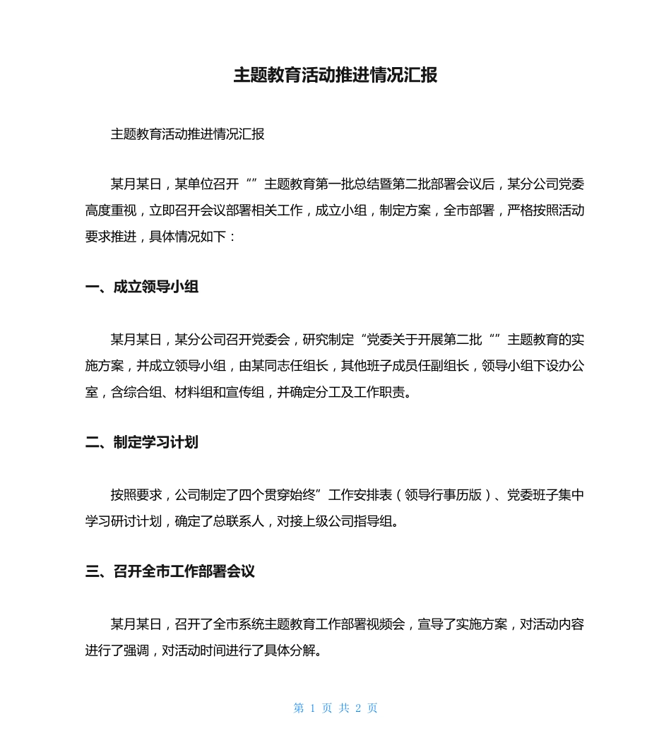 主题教育活动推进情况汇报 _第1页