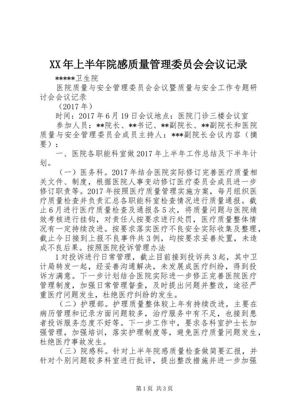 XX年上半年院感质量管理委员会会议记录_1_第1页