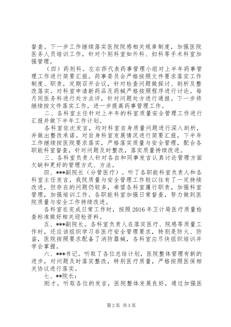XX年上半年院感质量管理委员会会议记录_1_第2页