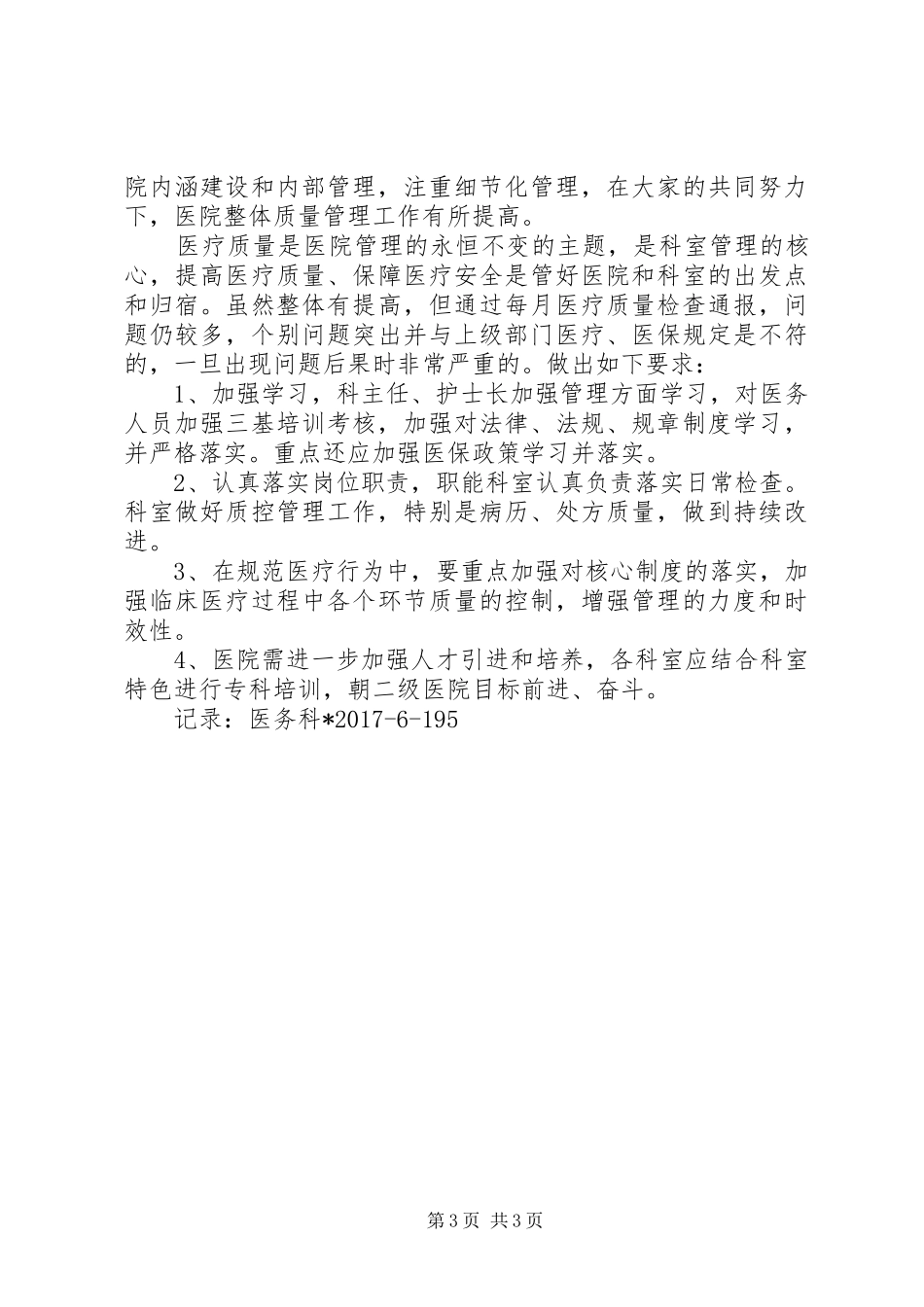 XX年上半年院感质量管理委员会会议记录_1_第3页
