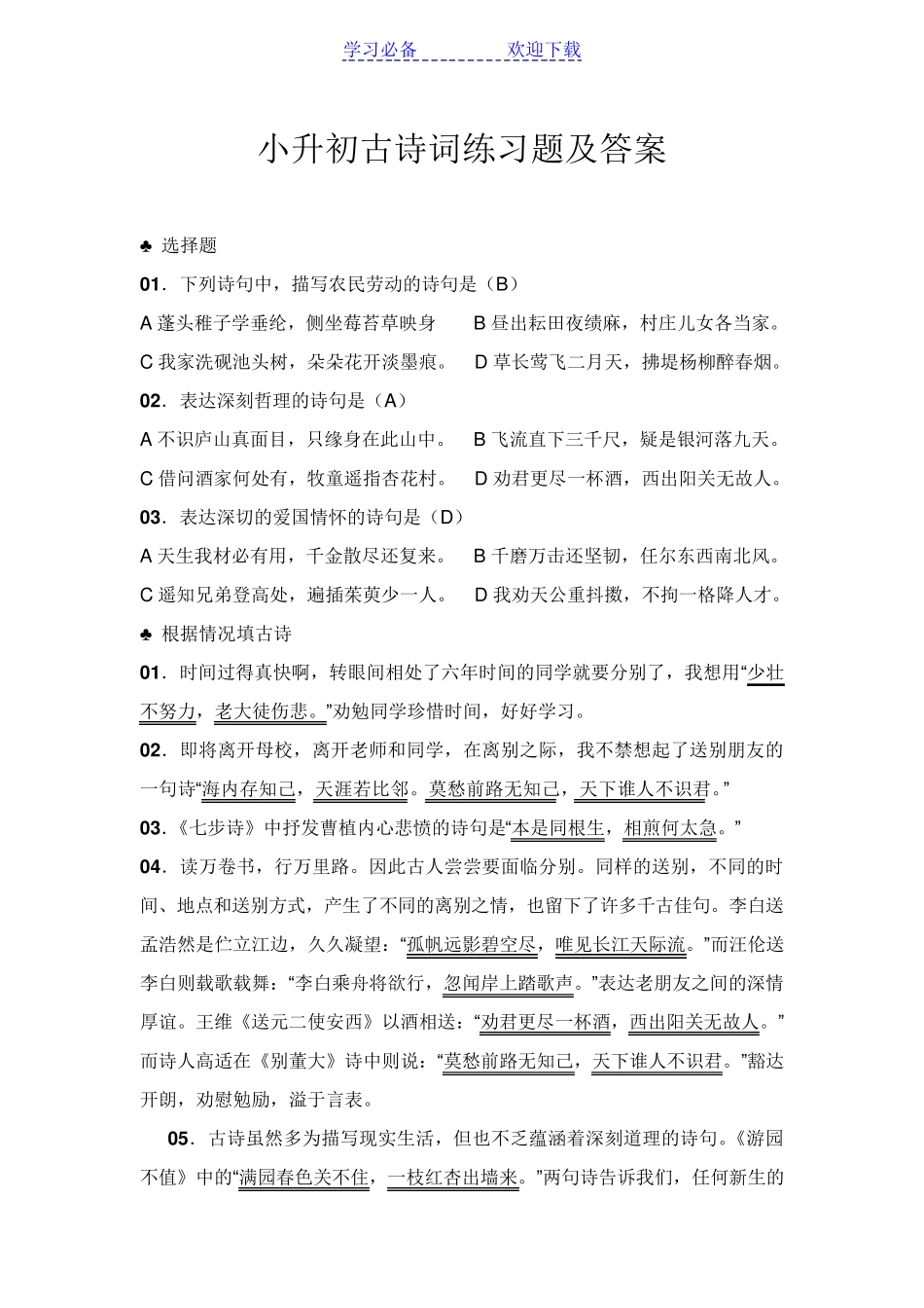 小升初古诗词练习题及答案 _第1页