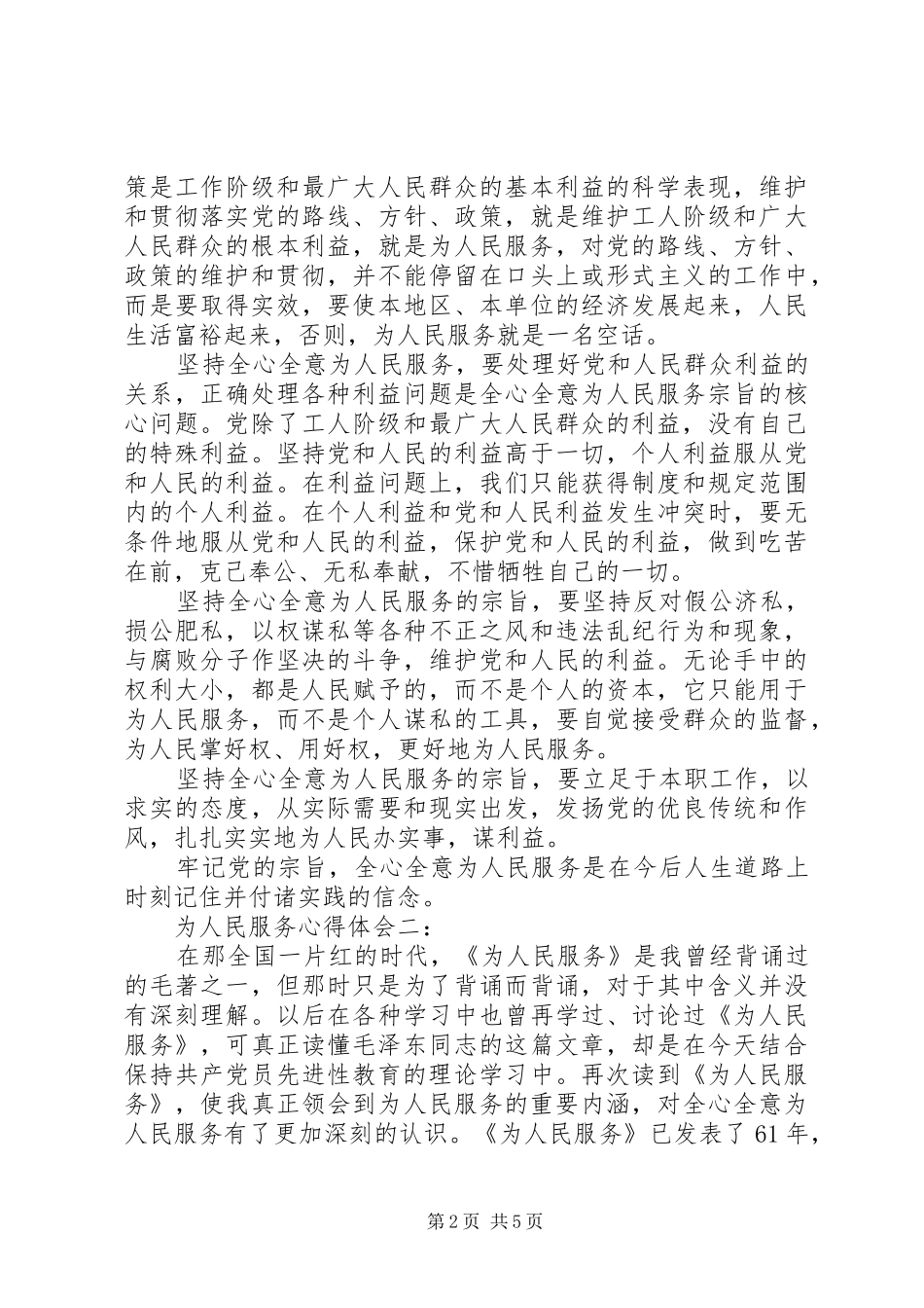 为人民服务心得体会范文3篇_第2页