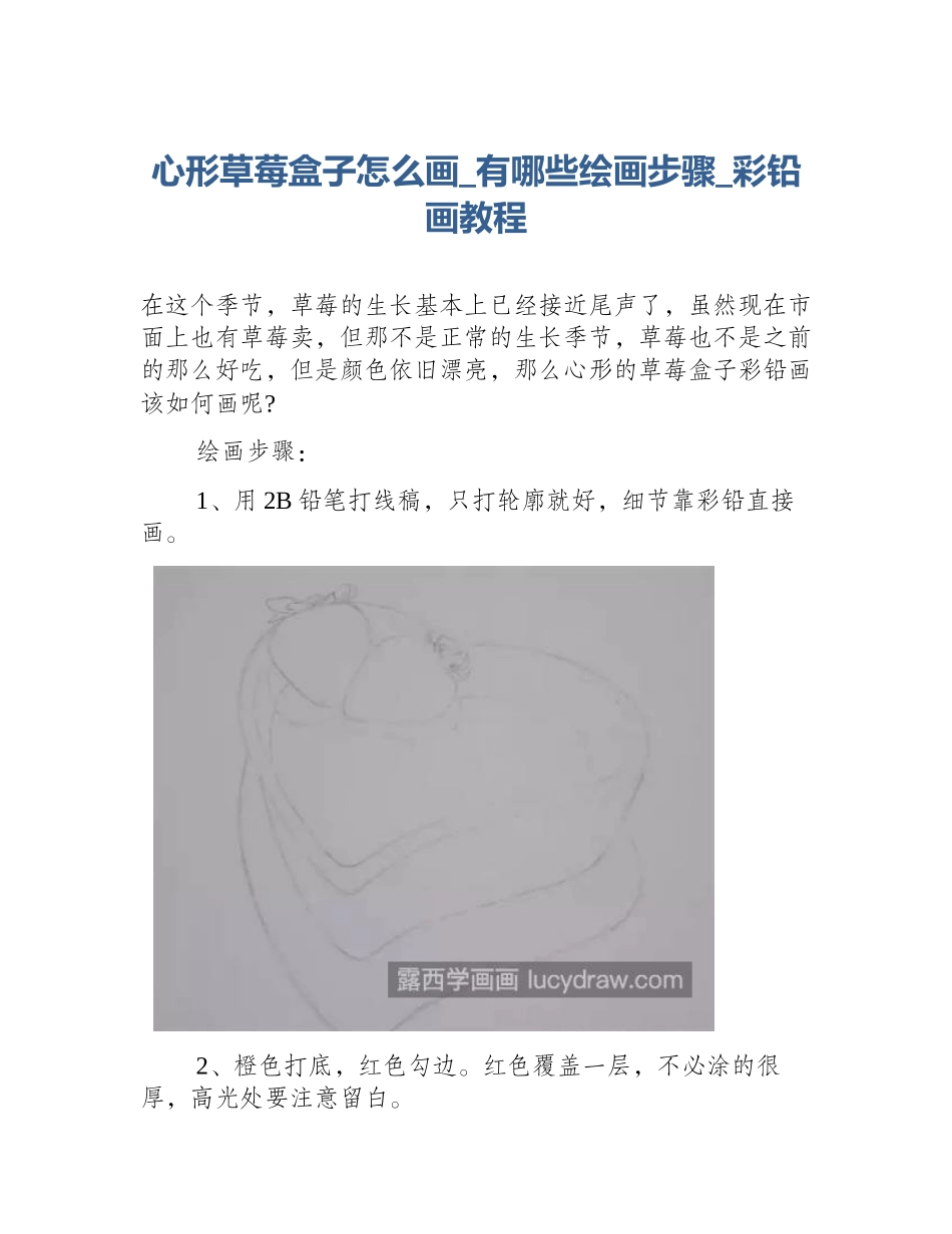 心形草莓盒子怎么画_有哪些绘画步骤_彩铅画教程_第1页