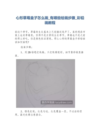 心形草莓盒子怎么画_有哪些绘画步骤_彩铅画教程