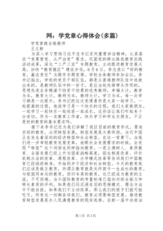 网：学党章心得体会(多篇)