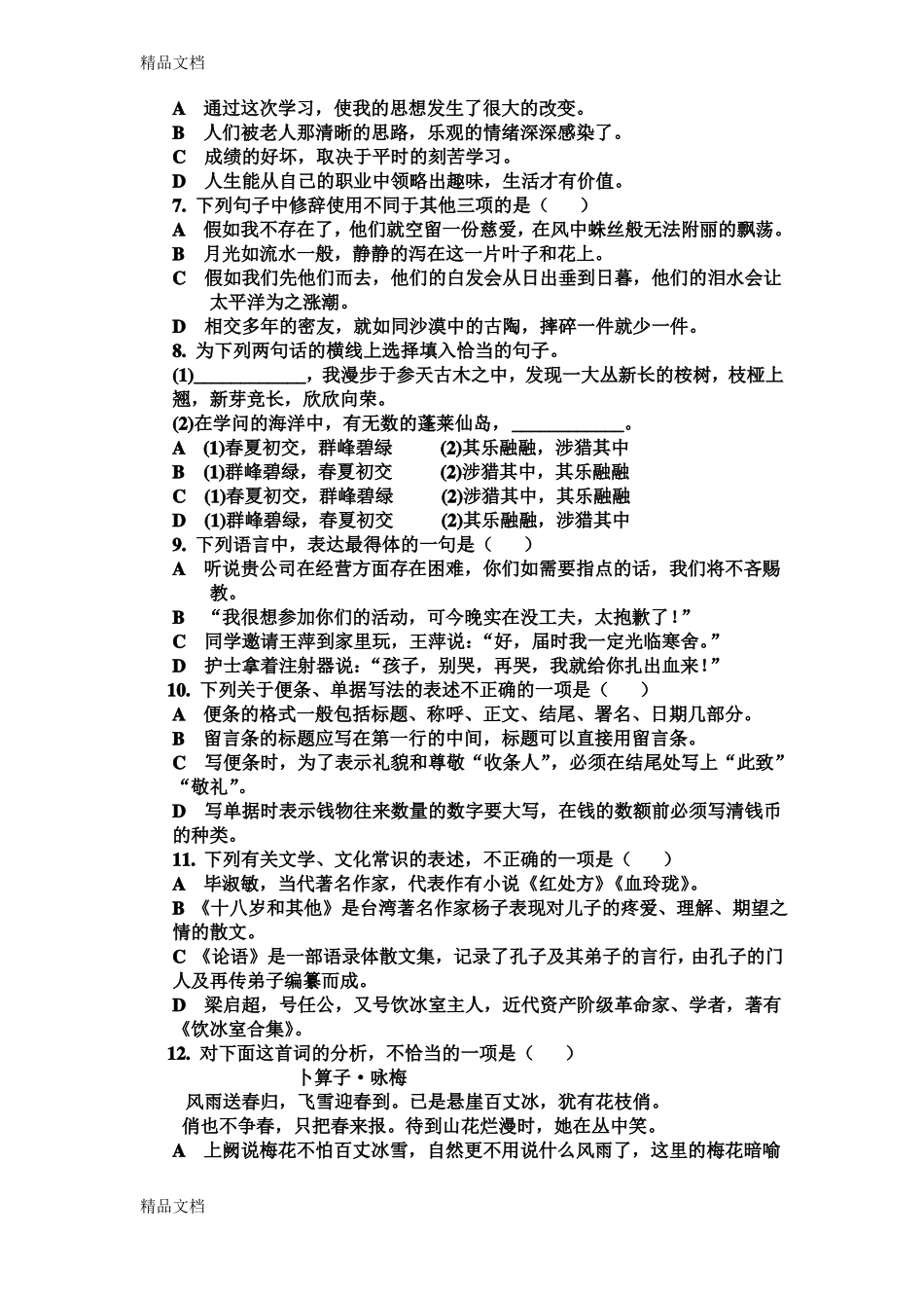 最新中职语文第一册语文期中试题_第2页