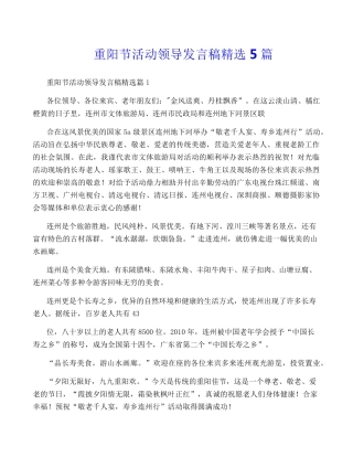 重阳节活动领导发言稿精选5篇 