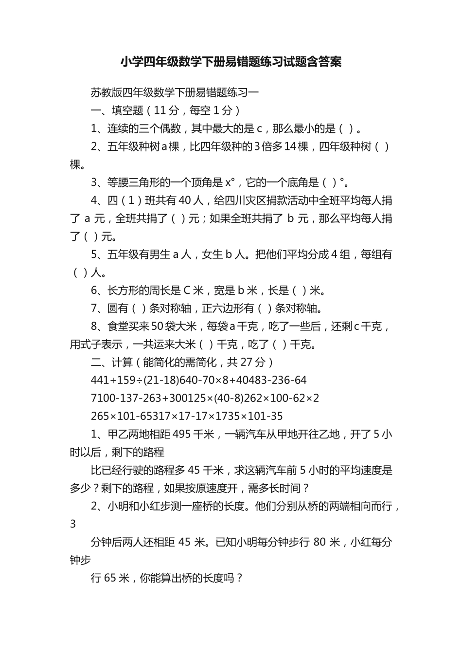 小学四年级数学下册易错题练习试题含答案_第1页