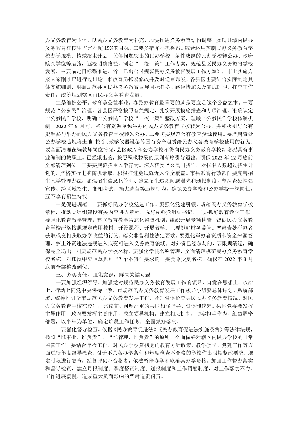 在全市规范民办义务教育发展工作座谈会上的讲话 _第2页