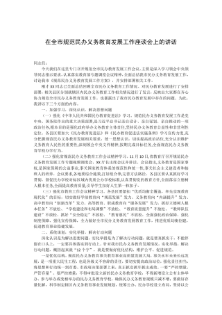 在全市规范民办义务教育发展工作座谈会上的讲话 