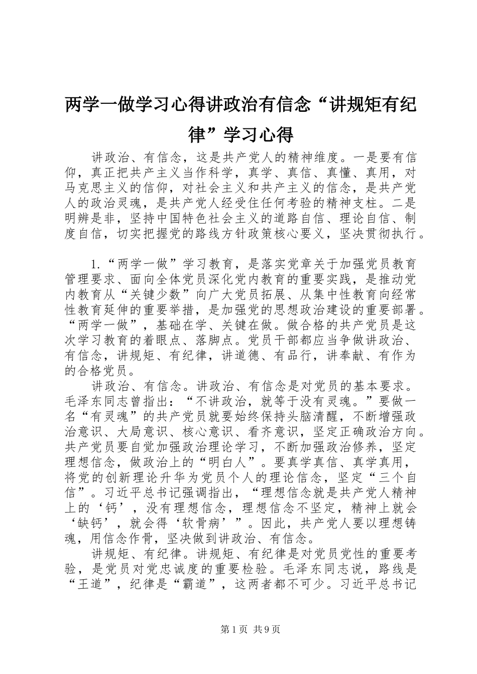 两学一做学习心得讲政治有信念“讲规矩有纪律”学习心得_第1页