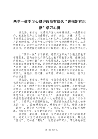 两学一做学习心得讲政治有信念“讲规矩有纪律”学习心得